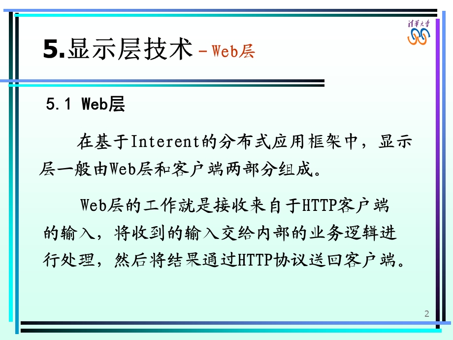 Web层Web层设计中的问题与Web应用程序部署客户端课件.ppt_第2页