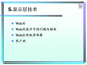 Web层Web层设计中的问题与Web应用程序部署客户端课件.ppt