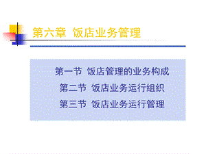 第六章饭店业务管理要点课件.ppt