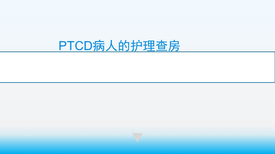 PTCD病人的护理查房课件.pptx_第1页