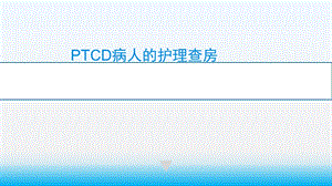 PTCD病人的护理查房课件.pptx