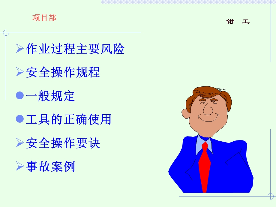 钳工安全培训课件.ppt_第2页