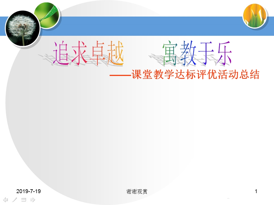 课堂教学达标评优活动总结ppt课件.ppt_第1页