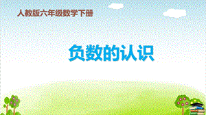 《负数》课件人教新课标.ppt