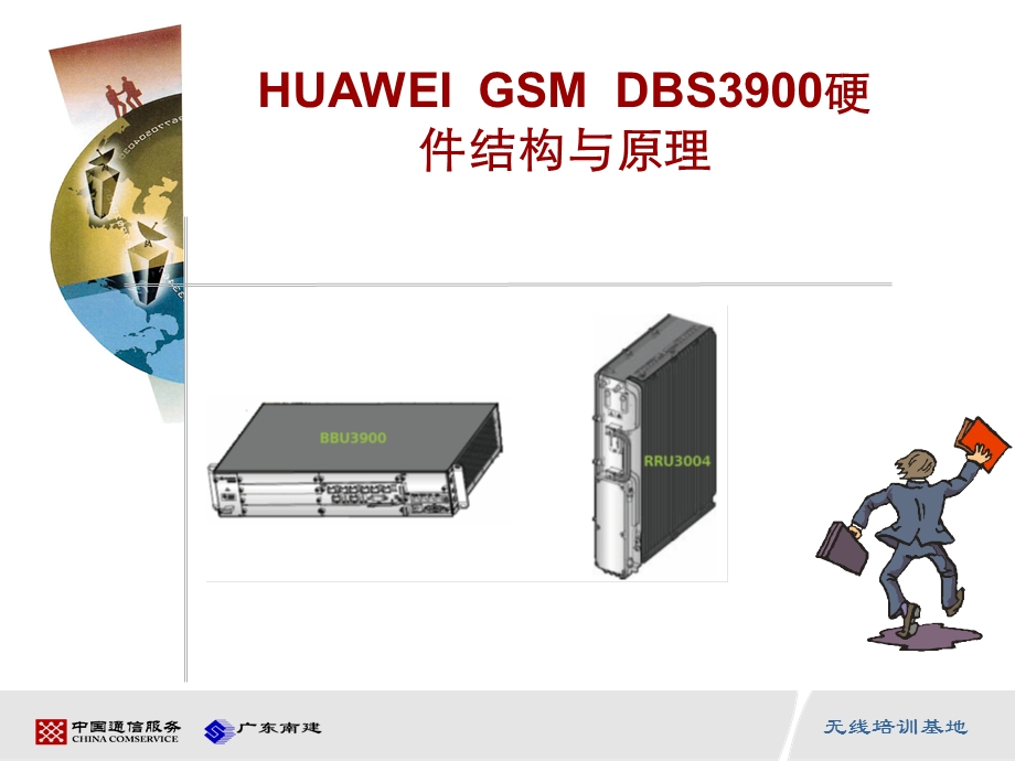 HUAWEIDBS3900硬件结构与原理课件.ppt_第1页