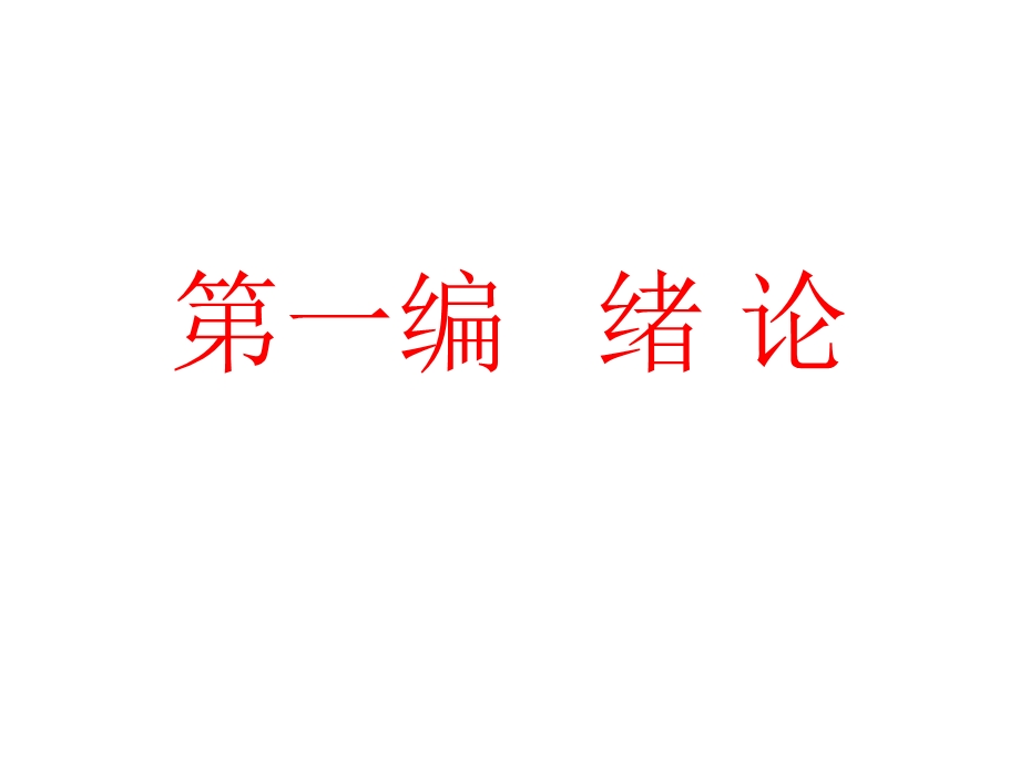 管理学原理的必要性课件.ppt_第2页