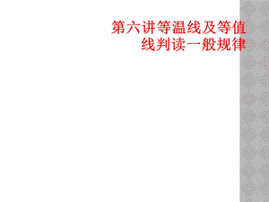 第六讲等温线及等值线判读一般规律课件.ppt