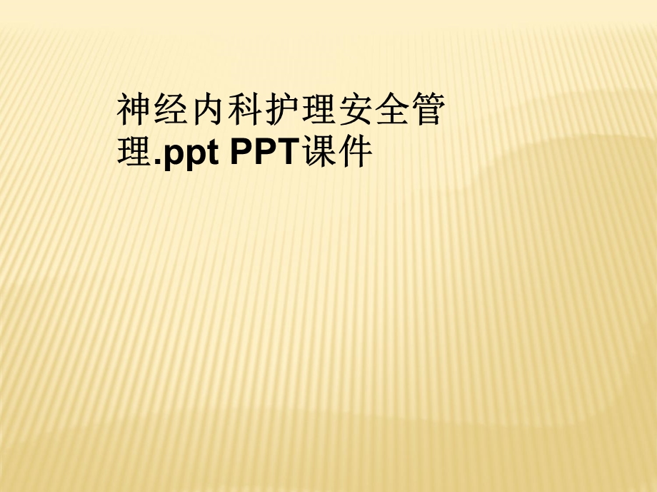 神经内科护理安全管理-课件.ppt_第1页