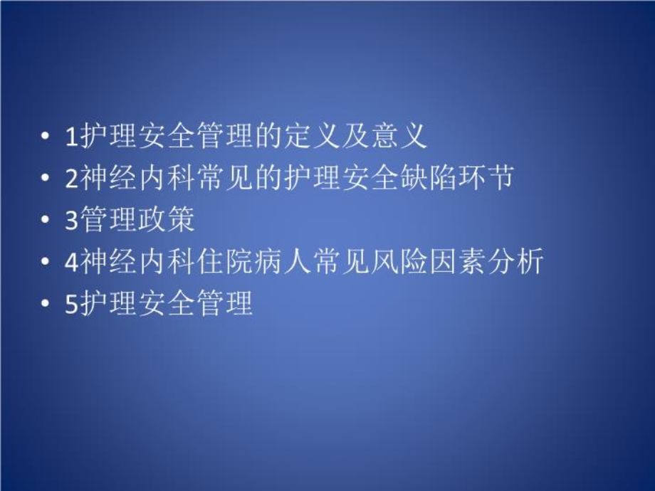 神经内科护理安全管理-课件.ppt_第2页