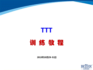 TTT企业内部讲师特训营训练教程课件.pptx