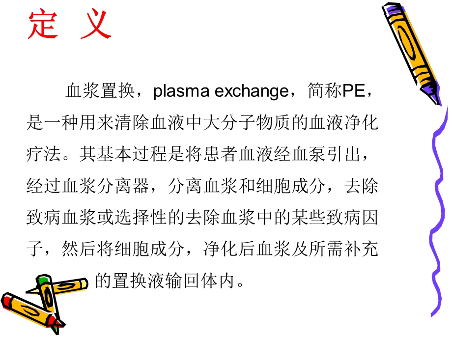 血浆置换技术及护理-课件.ppt_第3页