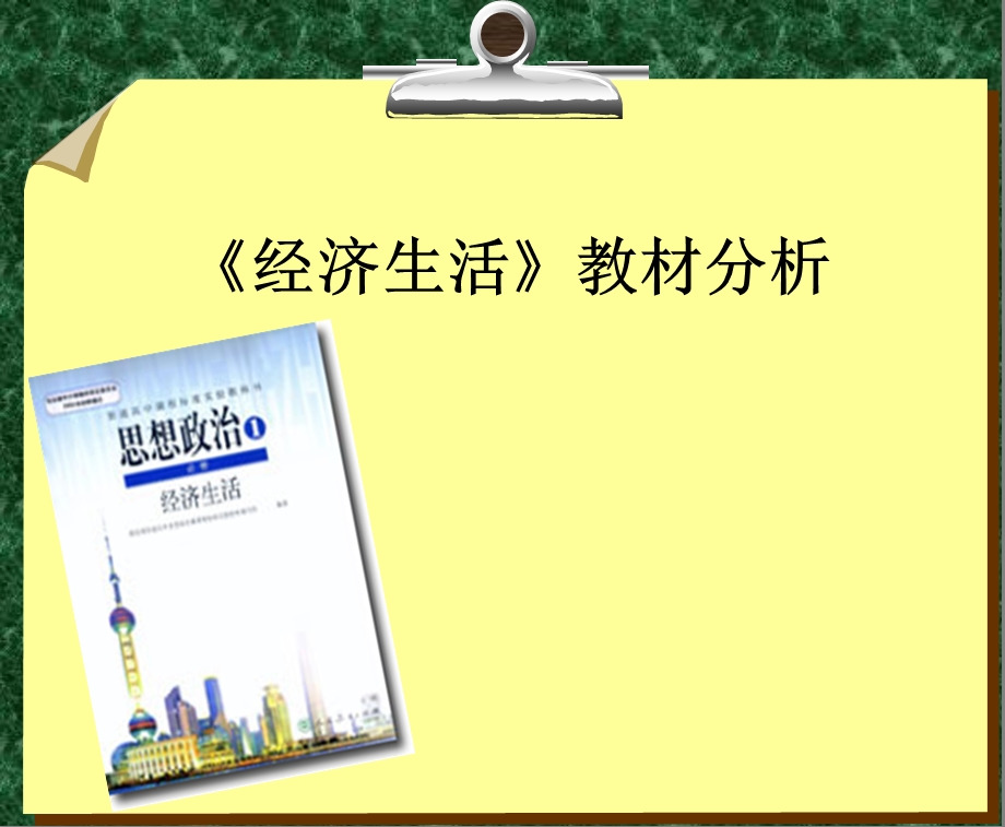 经济生活教材分析重点课件.ppt_第1页