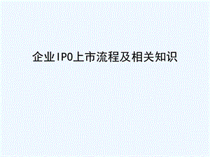 IPO上市财务审计相关知识课件.ppt