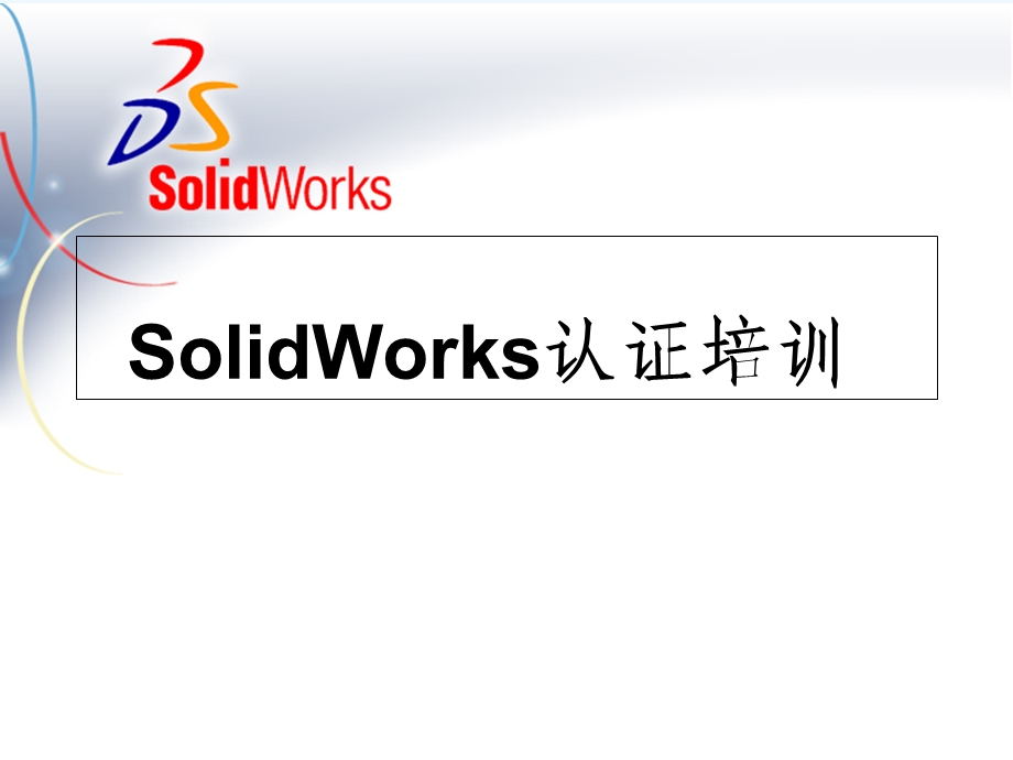 SolidWorks草图、建模等基础培训课件.ppt_第1页