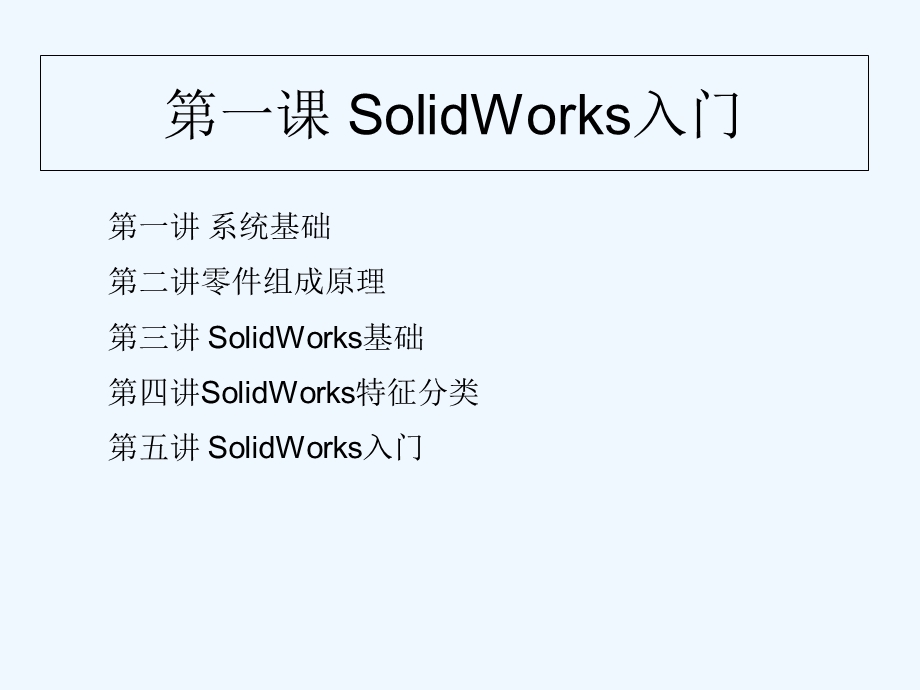 SolidWorks草图、建模等基础培训课件.ppt_第2页