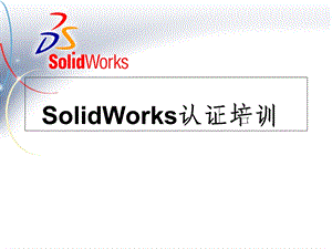 SolidWorks草图、建模等基础培训课件.ppt