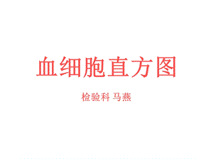 血细胞直方图-课件.ppt