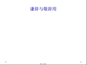 谦辞与敬辞用课件.ppt