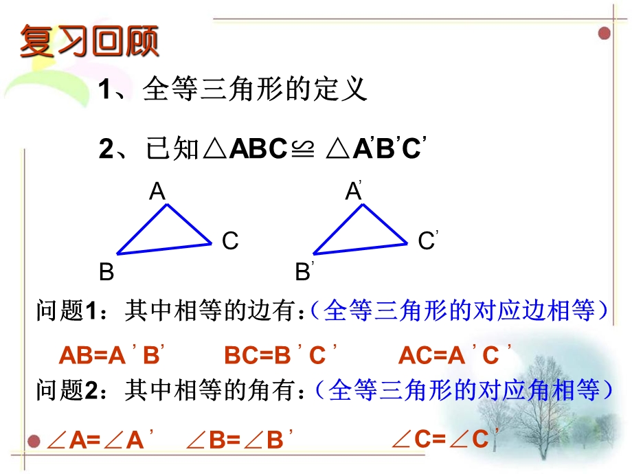 三角形全等的判定(SSS)精选教学课件.ppt_第2页