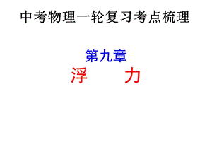 2021年沪科版中考物理一轮复习考点梳理ppt课件：第九章-浮力.ppt