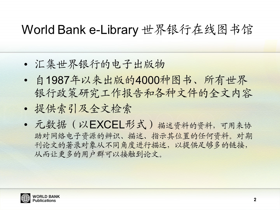 世界银行在线资源（4个数据库）课件.pptx_第2页