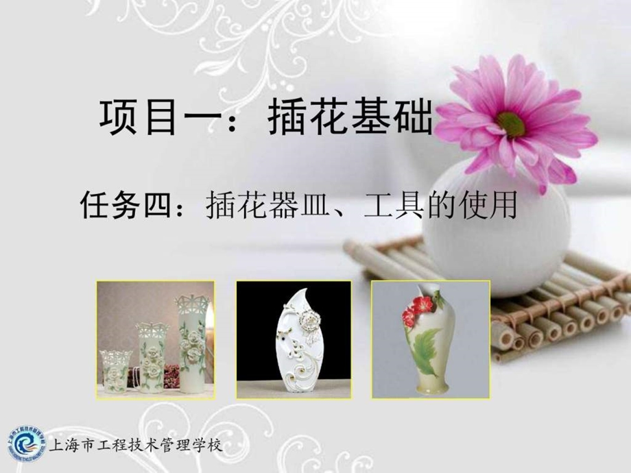 插花器皿工具的使用课件.ppt_第1页