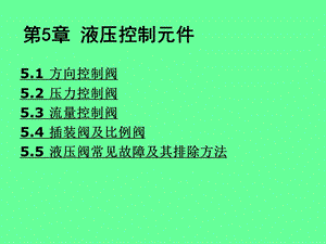 第5章液压控制元件课件.ppt