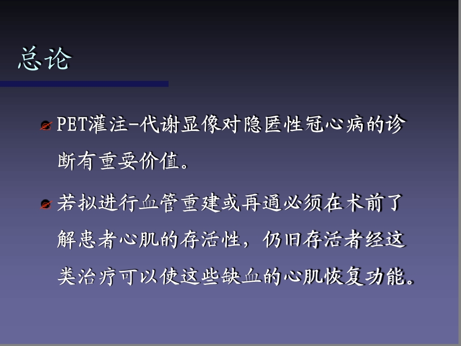 18F-FDG13NH3正电子显像对于存活心肌的检测课件.ppt_第2页