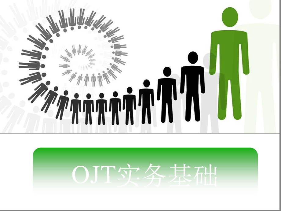 OJT基础知识四步法课件.ppt_第1页