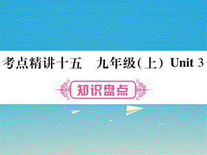 (重庆专版)中考英语总复习第一篇教材系统复习考点精讲15九上Unit3ppt课件仁爱版.ppt