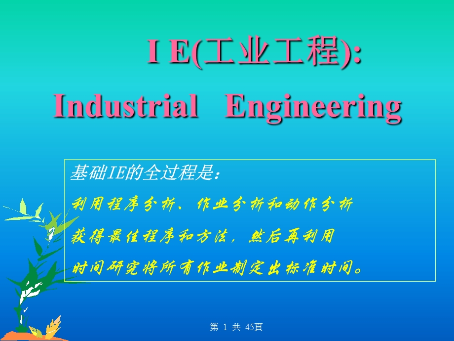 IE工业工程-课件.ppt_第1页