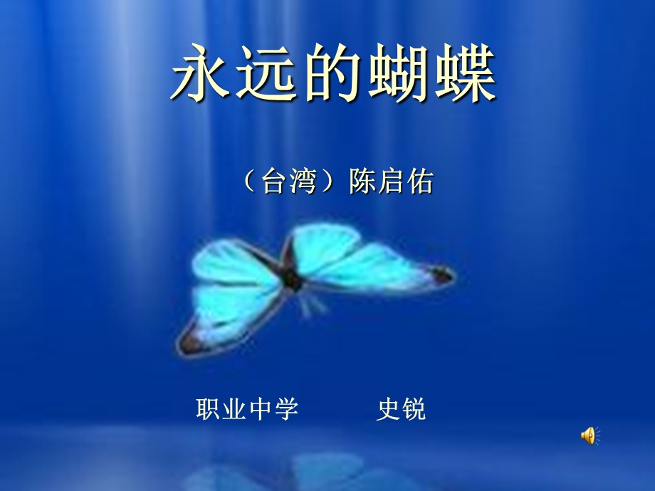 永远的蝴蝶课件.ppt_第1页