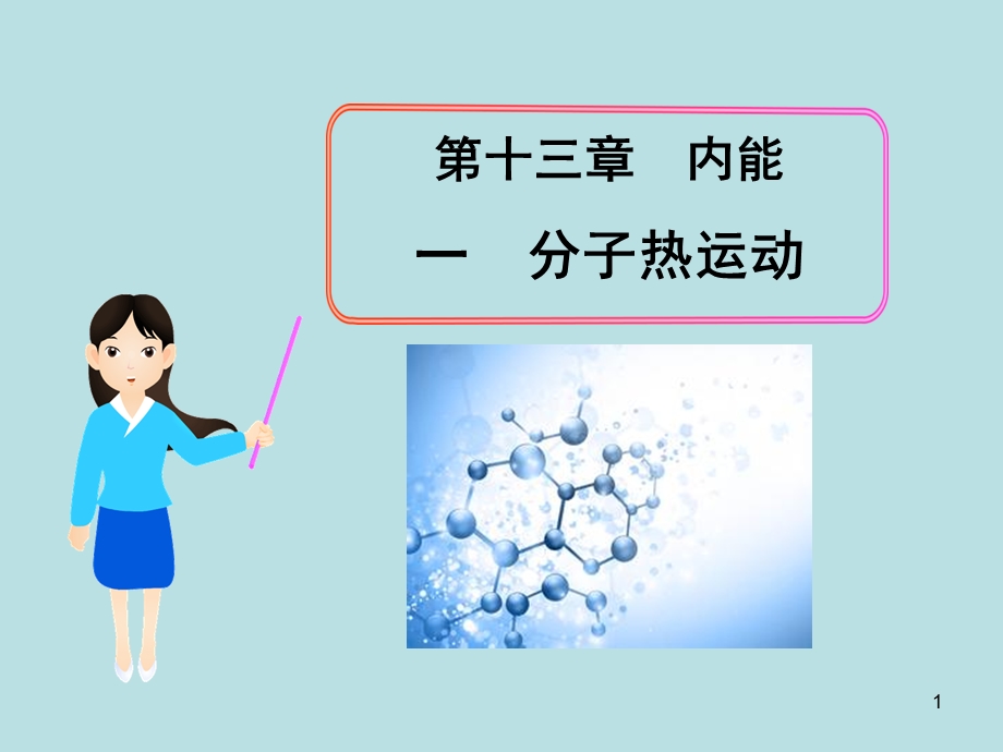 《分子热运动》内能课件.ppt_第1页