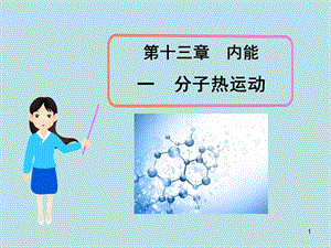 《分子热运动》内能课件.ppt