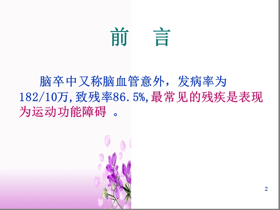 良肢位的摆放课件-最新版良肢位摆放.ppt_第2页