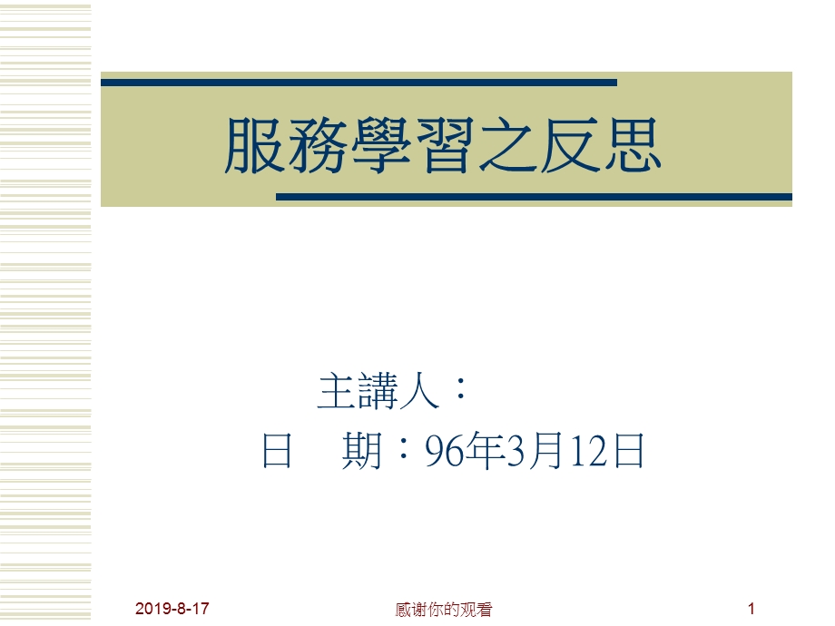 服务学习之反思的中心要素课件.ppt_第1页