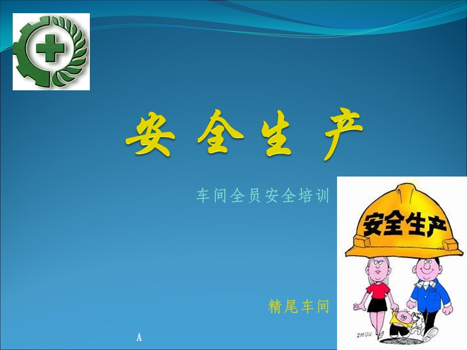 选矿厂安全生产培训ppt课件.ppt_第1页