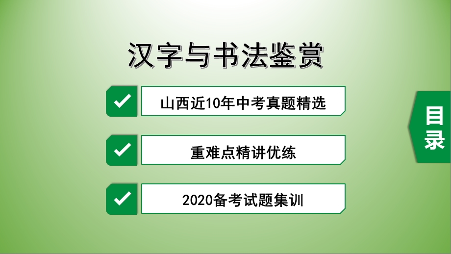 2020山西中考语文：汉字与书法鉴赏课件.pptx_第1页