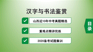 2020山西中考语文：汉字与书法鉴赏课件.pptx