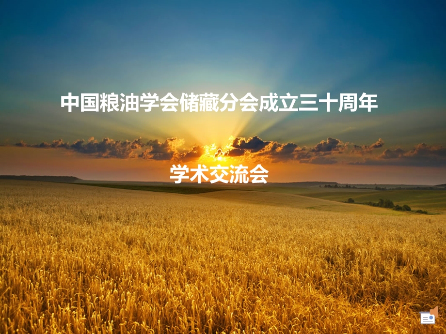 粮仓粮食出入库专用物理杀虫技术研究课件.ppt_第1页