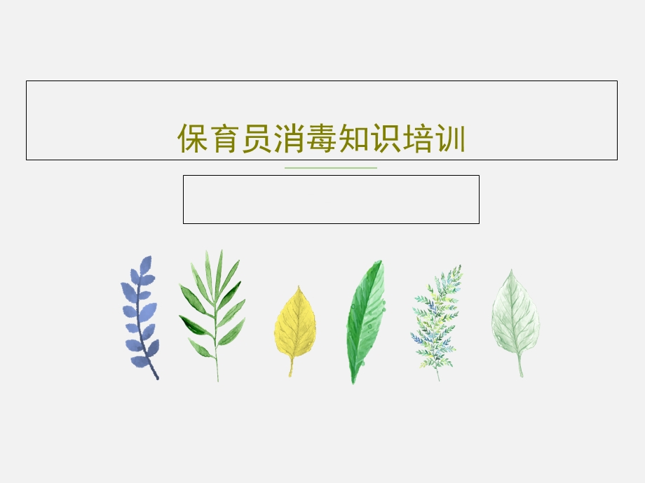 保育员消毒知识培训ppt课件.ppt_第1页