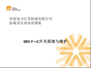 《6KVF-C开关原理跟维护》彭城电气项目部资料课件.ppt