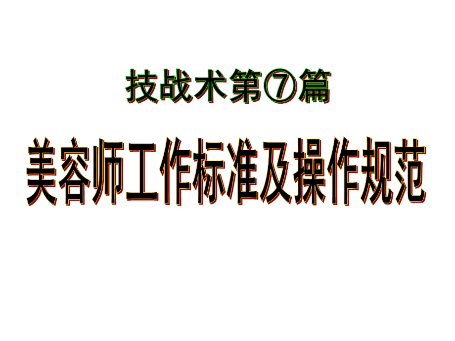 美容师工作标准及操作规范课件.ppt_第1页