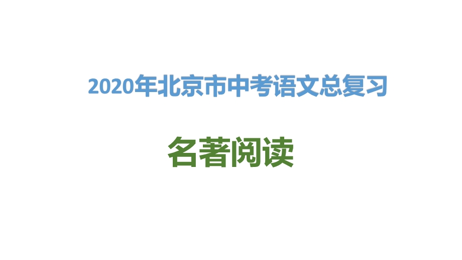 2020年北京市中考语文总复习名著阅读课件.ppt_第1页