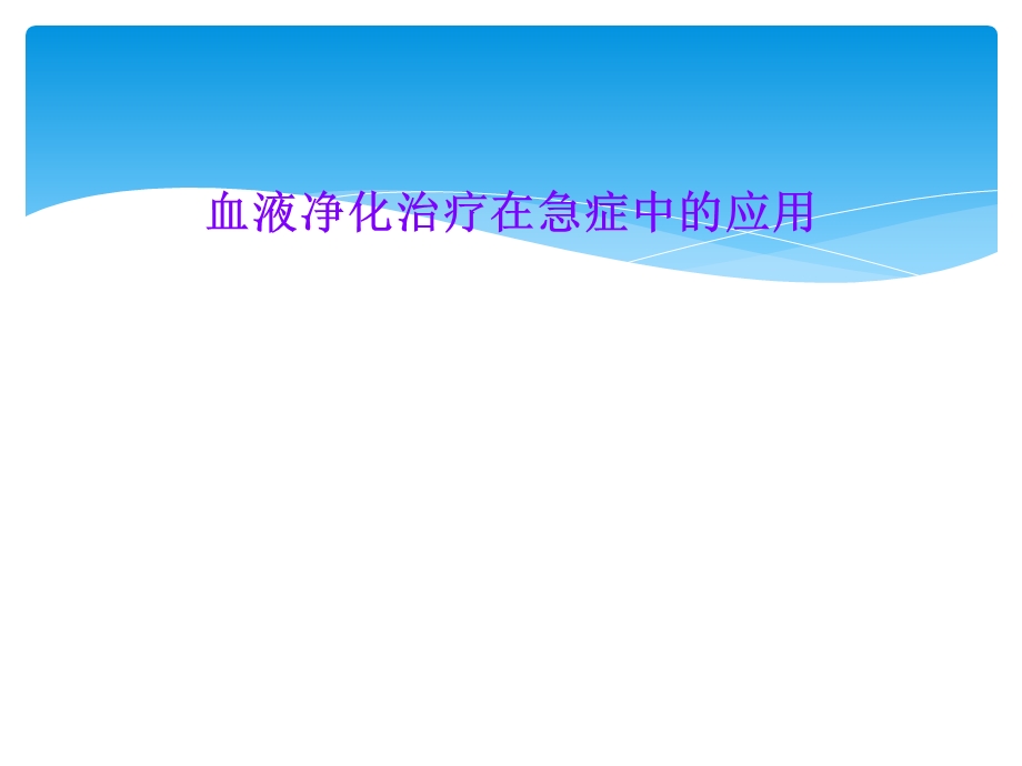 血液净化治疗在急症中的应用课件.ppt_第1页