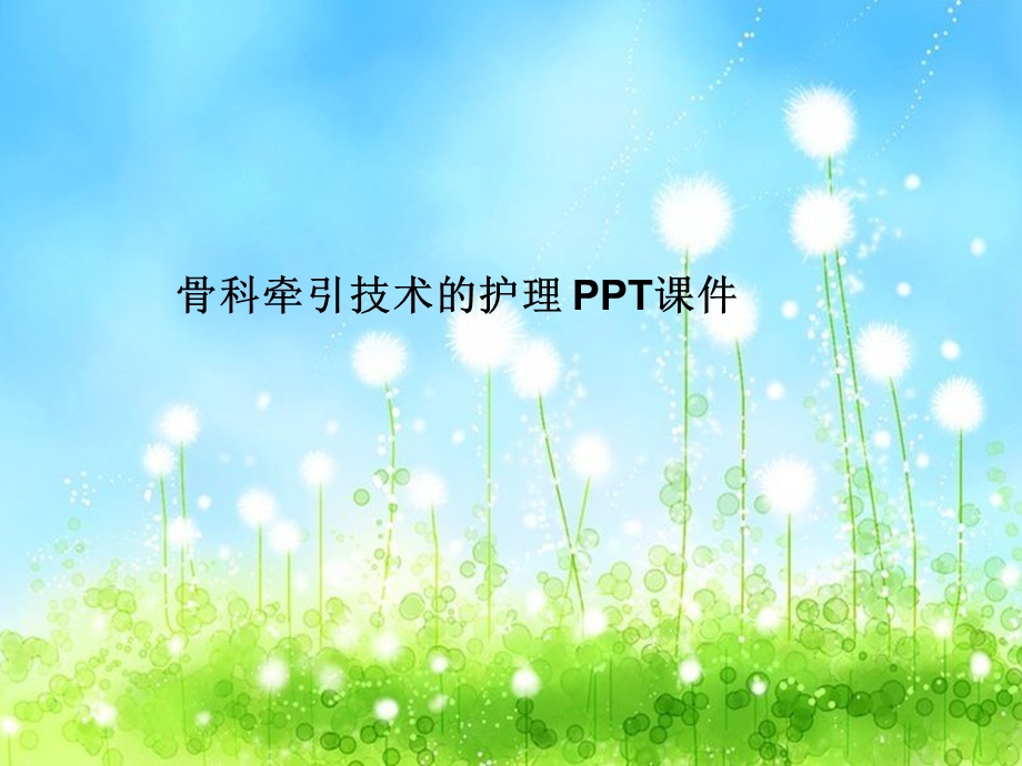 骨科牵引技术的护理-课件.ppt_第1页