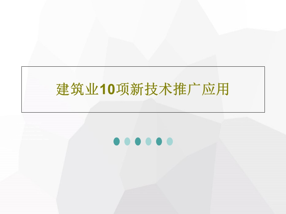 建筑业10项新技术推广应用课件.ppt_第1页