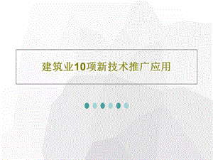 建筑业10项新技术推广应用课件.ppt