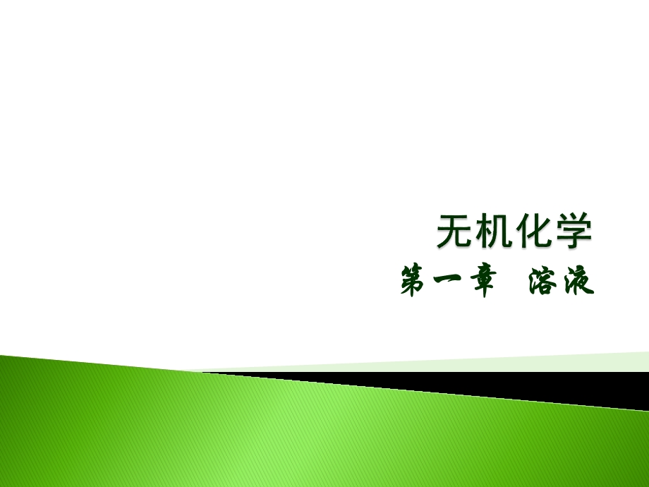 药学专科自考无机化学第一章分散系和溶液的浓度要点课件.ppt_第1页