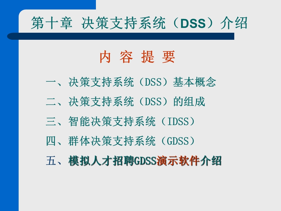 第10章决策支持系统(DSS)介绍解析课件.ppt_第1页